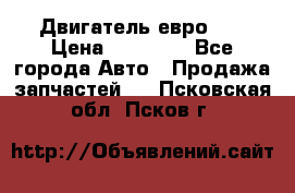 Двигатель евро 3  › Цена ­ 30 000 - Все города Авто » Продажа запчастей   . Псковская обл.,Псков г.